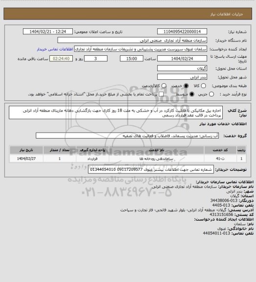 استعلام اجاره بیل مکانیکی با قابلیت کارکرد در آب و خشکی به مئت 18 روز کاری جهت بازگشایی دهانه مارینای منطقه آزاد انزلی
پرداخت در قالب عقد قرارداد رسمی