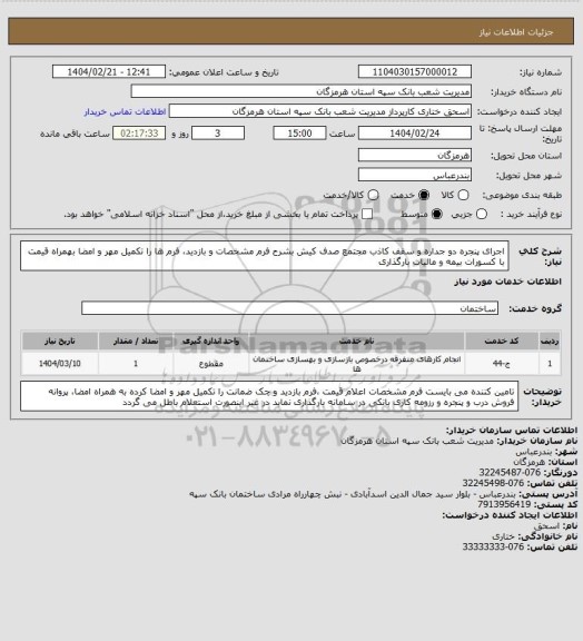 استعلام اجرای پنجره دو جداره و سقف کاذب مجتمع صدف کیش بشرح فرم مشخصات و بازدید، فرم ها را تکمیل مهر و امضا بهمراه قیمت با کسورات بیمه و مالیات بارگذاری