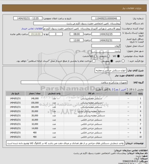 استعلام انواع دستکش جراحی و معاینه