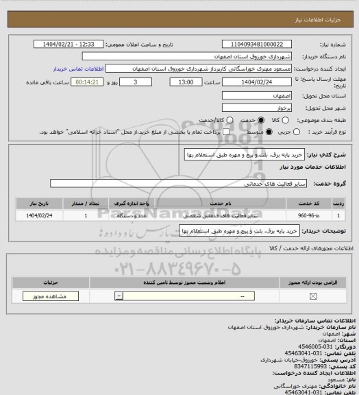 استعلام خرید پایه برق، بلت و پیچ و مهره طبق استعلام بها
