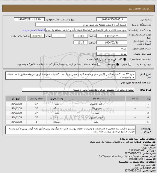 استعلام خرید 37 دستگاه رایانه کامل (کیس،مانیتور،صفحه کلید و موس) و یک دستگاه تبلت همراه با کیبورد مربوطه مطابق با مشخصات جدول پیوست.