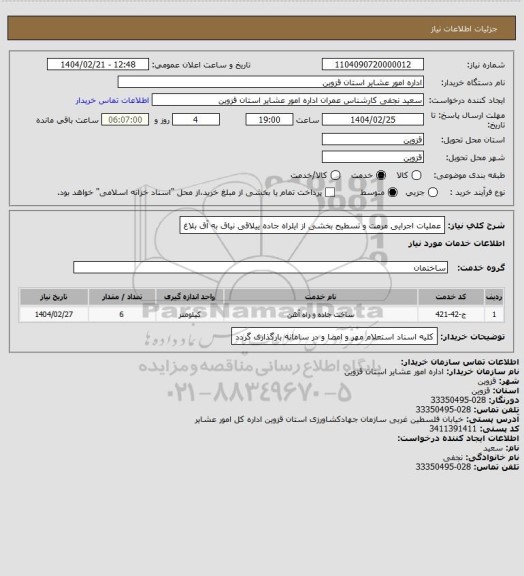 استعلام عملیات اجرایی مرمت و تسطیح بخشی از ایلراه جاده ییلاقی نیاق به آق بلاغ
