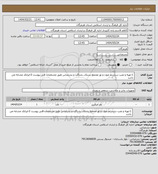 استعلام 1-تهیه و نصب سیستم صوت و نور مجتمع بستک, بشاگرد و بندرعباس طبق مشخصات فنی پیوست
2-ایرانکد مشابه می باشد
