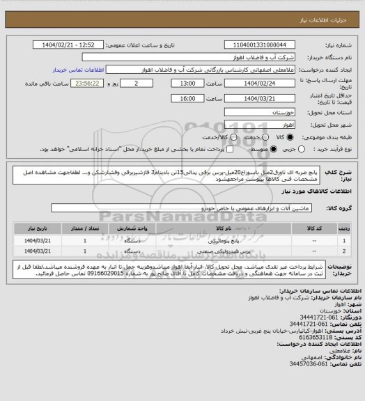 استعلام پانچ ضربه ای تاورق2میل باسوراخ20میل-پرس برقی پدالی15تن بادینام3 فازشیربرقی وفشارشکن و...
لطفاجهت مشاهده اصل مشخصات فنی کالاها بپیوست مراجعهشود
