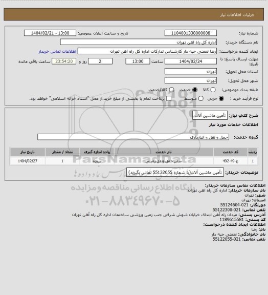 استعلام تأمین ماشین آلات