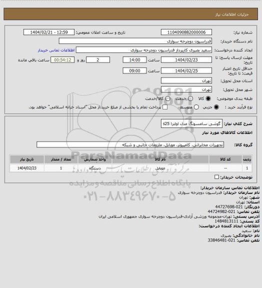 استعلام گوشی سامسونگ مدل اولترا s25