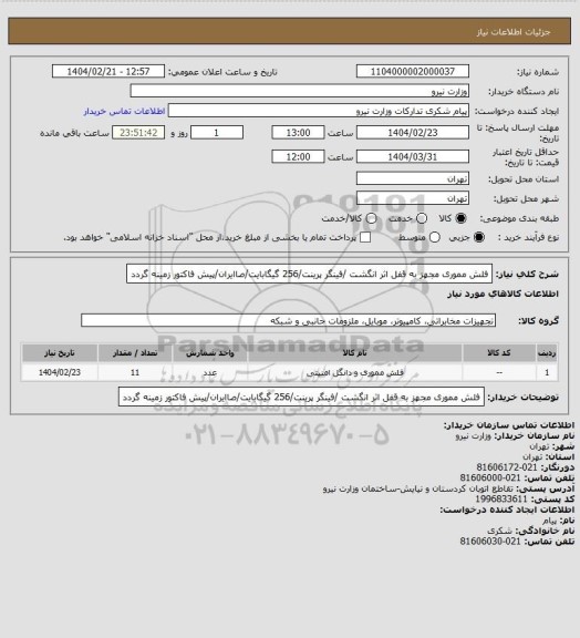استعلام فلش مموری مجهز به قفل اثر انگشت /فینگر پرینت/256 گیگابایت/صاایران/پیش فاکتور زمینه گردد