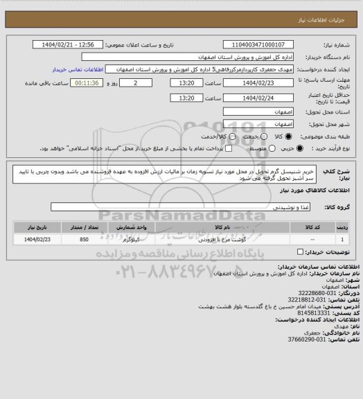 استعلام خرید شنیسل گرم تحویل در محل مورد نیاز تسویه زمان بر مالیات ارزش افزوده به عهده فروشنده می باشد وبدون چربی با تایید سر آشبز تحویل گرفته می شود