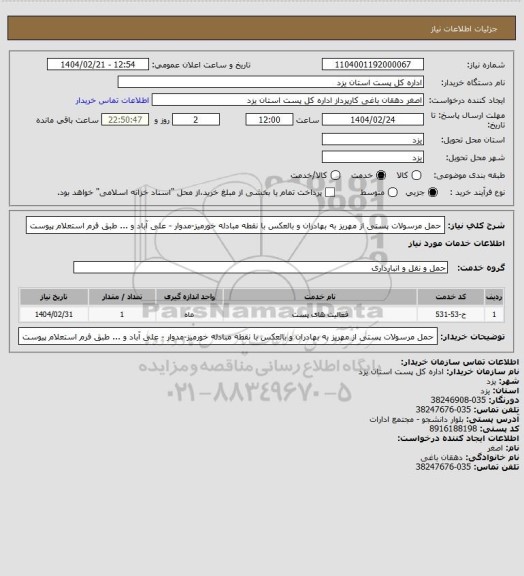 استعلام حمل مرسولات پستی از مهریز به بهادران و بالعکس با نقطه مبادله خورمیز-مدوار - علی آباد و ... طبق فرم استعلام پیوست