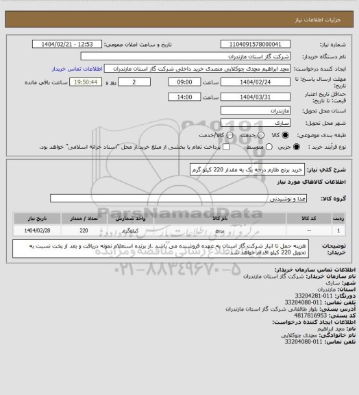 استعلام خرید برنج طارم درجه یک یه مقدار 220 کیلو گرم