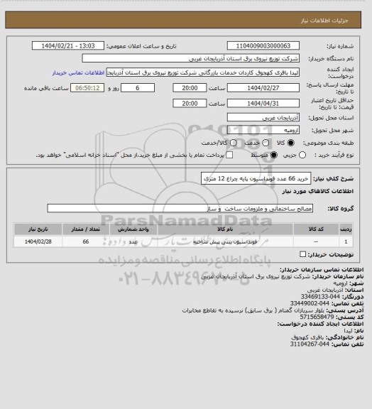 استعلام خرید 66 عدد فونداسیون پایه چراغ 12 متری