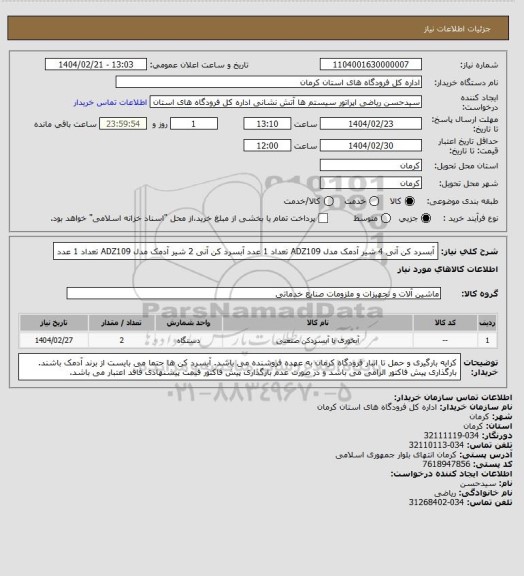 استعلام آبسرد کن آنی 4 شیر آدمک مدل ADZ109       تعداد 1 عدد
آبسرد کن آنی 2 شیر آدمک مدل ADZ109       تعداد 1 عدد