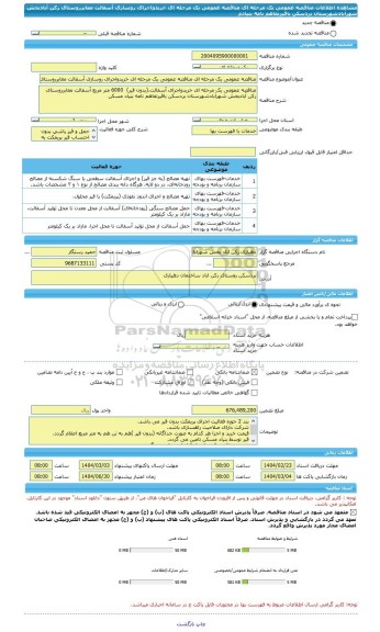 مناقصه، مناقصه عمومی یک مرحله ای مناقصه عمومی یک مرحله ای خریدواجرای روسازی آسفالت معابرروستای رکن آبادبخش شهرآبادشهرستان بردسکن باقیرتفاهم نامه بنیادم