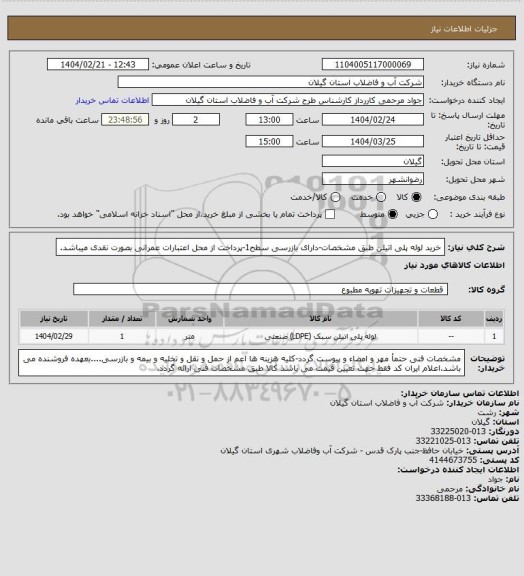 استعلام خرید لوله پلی اتیلن طبق مشخصات-دارای بازرسی سطح1-پرداخت از محل اعتبارات عمرانی بصورت نقدی میباشد.