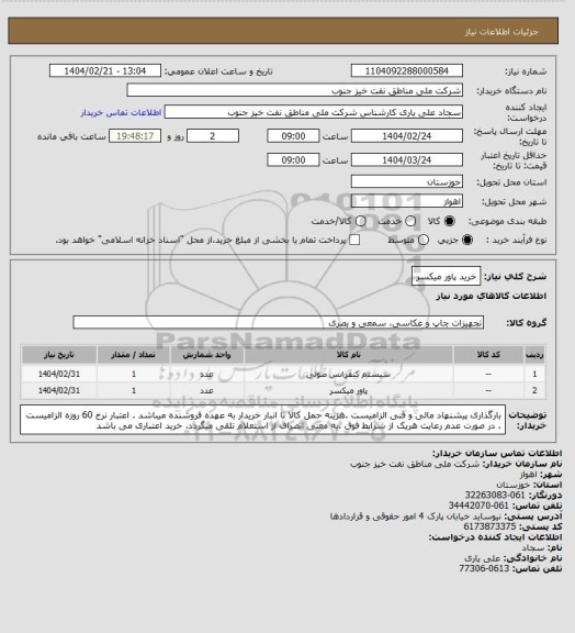 استعلام خرید پاور میکسر