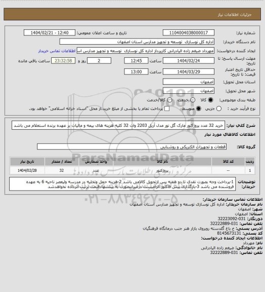 استعلام خرید 32 عدد پروژکتور مارک گل نور مدل آریل 2203 وات 32 
کلیه هزینه های بیمه و مالیات بر عهده برنده استعلام می باشد