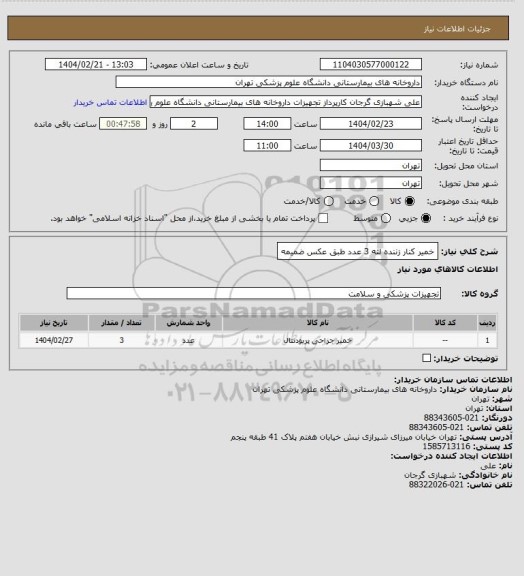 استعلام خمیر  کنار زننده لثه 3 عدد
طبق عکس ضمیمه