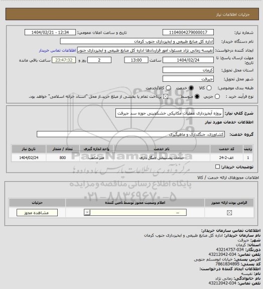 استعلام پروژه آبخیزداری عملیات مکانیکی خشکچینی حوزه سد جیرفت