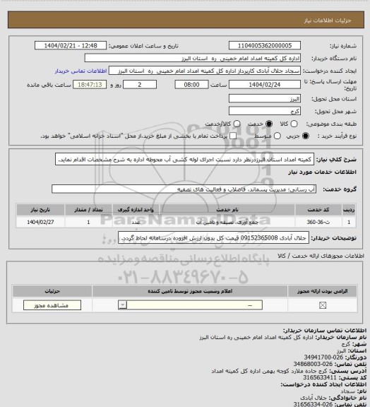 استعلام کمیته امداد استان البرزدرنظر دارد نسبت اجرای لوله کشی آب محوطه اداره به شرح مشخصات اقدام نماید.