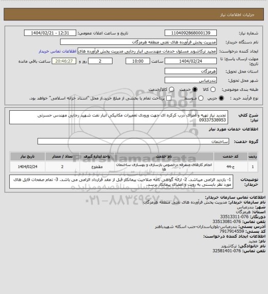 استعلام تجدید نیاز تهیه و اجرای درب کرکره ای جهت ورودی تعمیرات مکانیکی انبار نفت شهید رجایی
مهندس حسرتی 09337538953