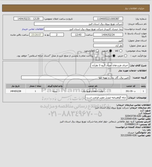 استعلام اجرای طرح های بحران گروه 3 نظرآباد