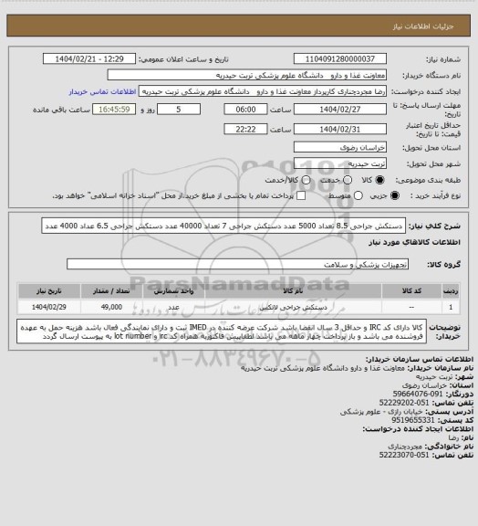 استعلام دستکش جراحی 8.5 تعداد 5000 عدد
دستکش جراحی 7    تعداد 40000 عدد
دستکش جراحی 6.5 عداد 4000  عدد