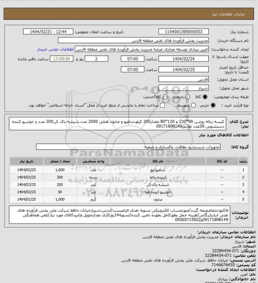 استعلام کیسه زباله روشن 90*120 و 120*80 مقدار200 کیلو،شامپو و صابون هتلی 2000 عدد،شیشه پاک کن200 عدد و خوشبو کننده دستشویی 50عدد تماس09171898149