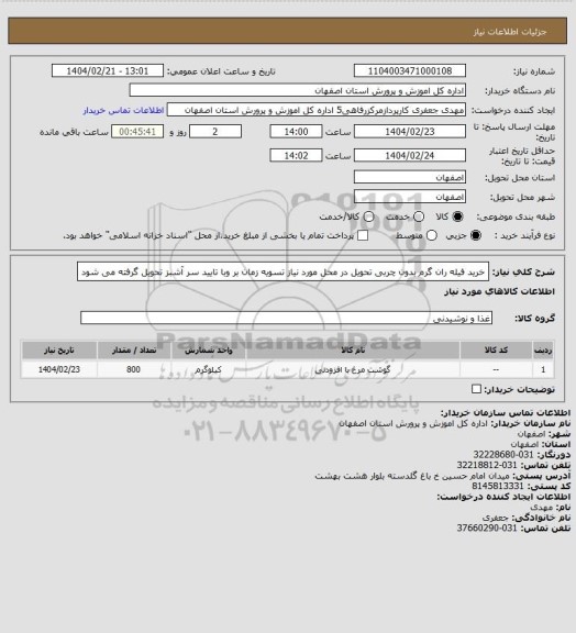 استعلام خرید فیله ران گرم بدون چربی تحویل در محل مورد نیاز تسویه زمان بر وبا تایید سر آشبز تحویل گرفته می شود