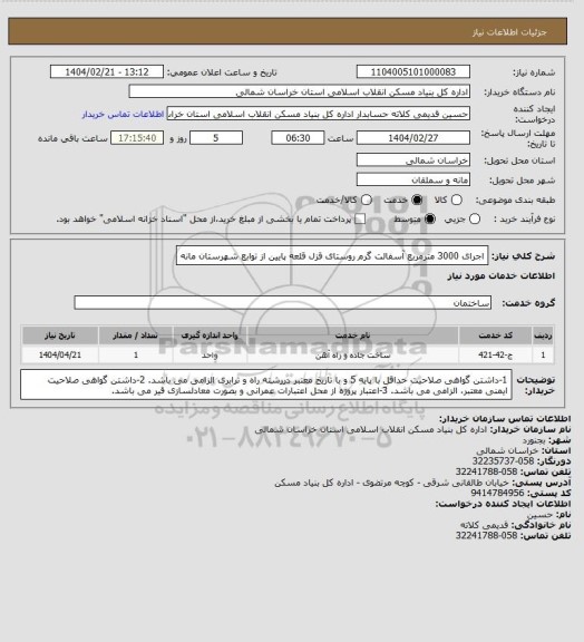 استعلام اجرای 3000 مترمربع آسفالت گرم روستای قزل قلعه پایین از توابع شهرستان مانه