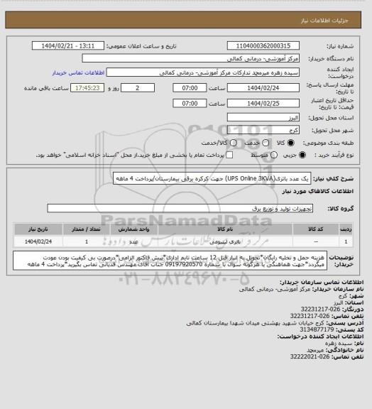 استعلام یک عدد باتری(UPS Online 3KVA) جهت کرکره برقی بیمارستان/پرداخت 4 ماهه