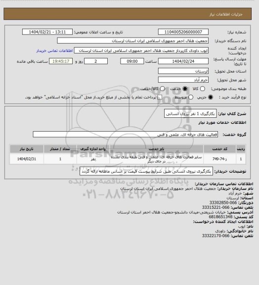 استعلام بکارگیری 1 نفر نیروی انسانی