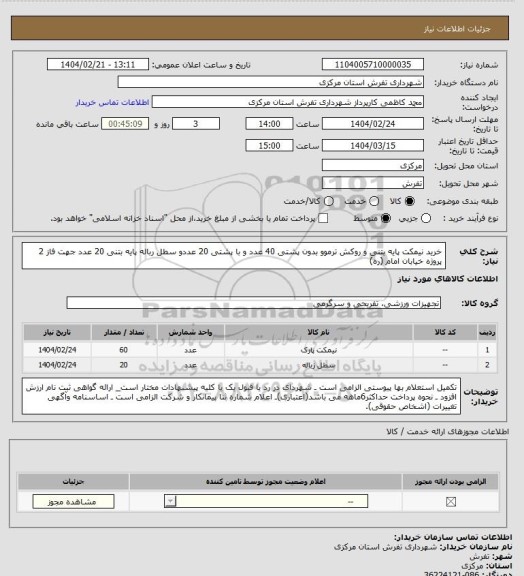 استعلام خرید نیمکت پایه بتنی و روکش ترموو بدون پشتی 40 عدد و با پشتی 20 عددو سطل رباله پایه بتنی 20 عدد جهت فاز 2 پروژه خیابان امام (ره)