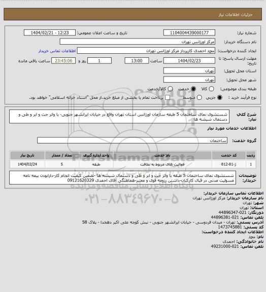استعلام شستشوی نمای ساختمان 5 طبقه سازمان اورژانس استان تهران واقع در خیابان ایرانشهر جنوبی- با واتر جت و ابر و طی و دستمال شیشه ها