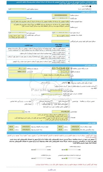 مناقصه، مناقصه عمومی یک مرحله ای مناقصه عمومی یک مرحله ای اجرای آسفالت معابرروستای ظاهر آبادبخش شهرآبادشهرستان بردسکن باقیرتحویلی تفاهم نامه بنیادم