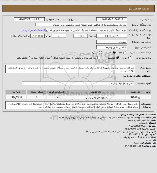 استعلام شرکت مدیریت پسماند شهرداری ها در نظر دارد نسبت به اجاره یک دستگاه جاروب مکانیزه به همراه راننده از طریق استعلام بها اقدام نماید