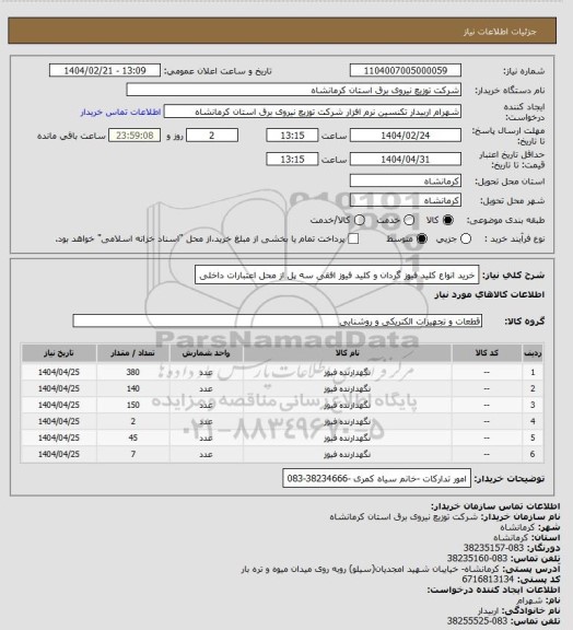 استعلام خرید انواع کلید فیوز گردان و کلید فیوز افقی سه پل از محل اعتبارات داخلی