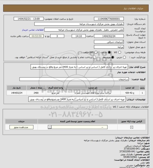استعلام تهیه  اجرای زیر سازی کامل ( اساس و زیر اساس ) به متراژ 2400 متر مربع واقع در روستای بهنق