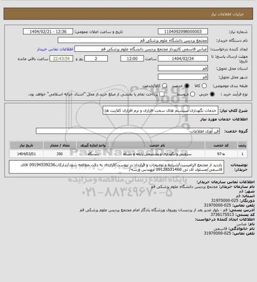 استعلام خدمات نگهداری سیستم های سخت افزاری و نرم افزاری کلاینت ها