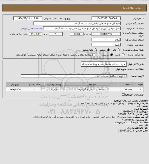 استعلام اجرای عملیات آبخیزداری در حوزه آلنزه ماسال