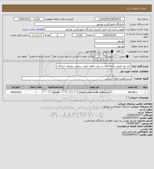 استعلام فاز دوم تکمیل اجرای کانال u جهت انتقال آبهای سطحی محوطه دانشگاه