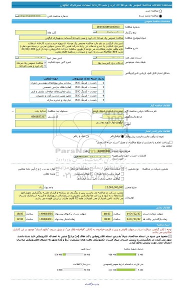 مناقصه، مناقصه عمومی یک مرحله ای خرید و نصب کارخانه آسفالت شهرداری الیگودرز
