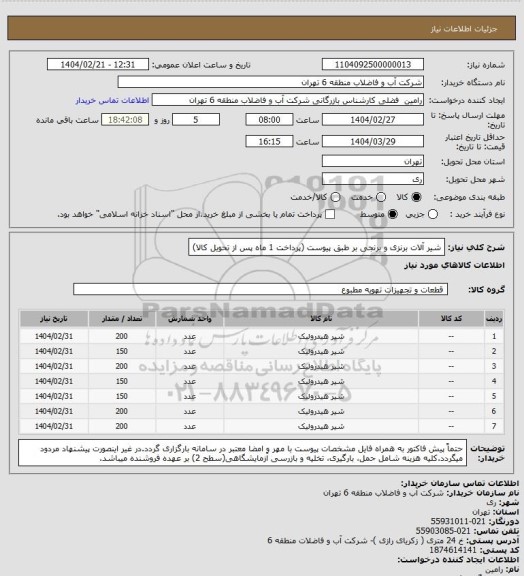 استعلام شیر آلات برنزی و برنجی بر طبق پیوست (پرداخت 1 ماه پس از تحویل کالا)
