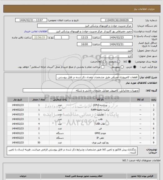 استعلام قطعات کامپیوتری مصرفی طبق مشخصات وتعداد ذکر شده در فایل پیوستی.