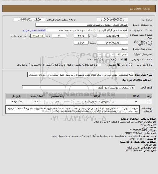 استعلام مایع ضدعفونی کننده ساولن و سایر اقلام طبق توضیحات و پیوست جهت استفاده در داروخانه دامپروری