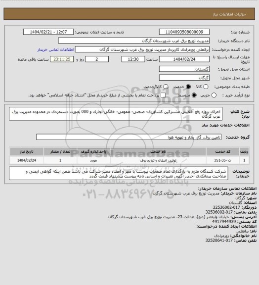 استعلام اجرای پروژه رفع آفلاینی مشترکین کشاورزی- صنعتی- عمومی- خانگی-تجاری و 000 بصورت دستمزدی در محدوده مدیریت برق غرب گرگان
