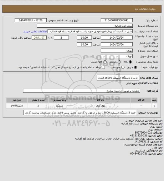 استعلام خرید 2 دستگاه اسپیلت 18000 اینورتر