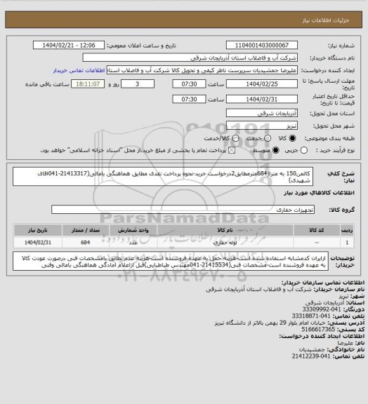 استعلام کالمن150 به متراژ684مترمطابق2درخواست خرید-نحوه پرداخت نقدی مطابق هماهنگی بامالی(21413317-041اقای شهیدی)