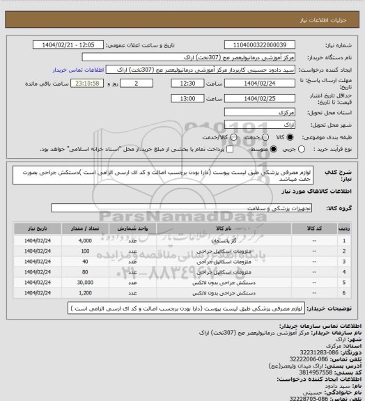 استعلام لوازم مصرفی پزشکی طبق لیست پیوست (دارا بودن برچسب اصالت و کد ای ارسی الزامی است )دستکش جراحی بصورت جفت میباشد