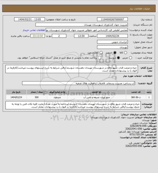 استعلام حیاء و مرمت قنات شیور واقع در شهرستان نهبندان دهستان شوسف/باقی شرایط به شرح لیستهای پیوست میباشد/کارفرما در قبول یا رد پیشنهادات مختار است.