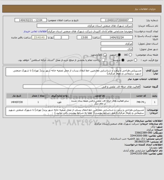 استعلام مسیریابی،طراحی و برآورد و شناسایی معارضین خط انتقال پساب از محل تصفیه خانه شهر پرند( تهران) تا شهرک صنعتی شهید سلیمانی و زاویه( مرکزی)